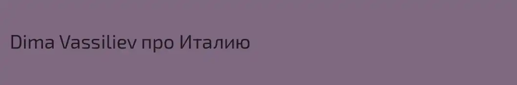 Dima Vassiliev про Италию